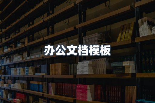 办公文档模板