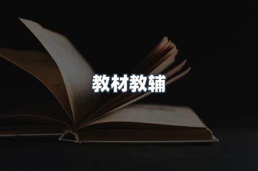教材教辅